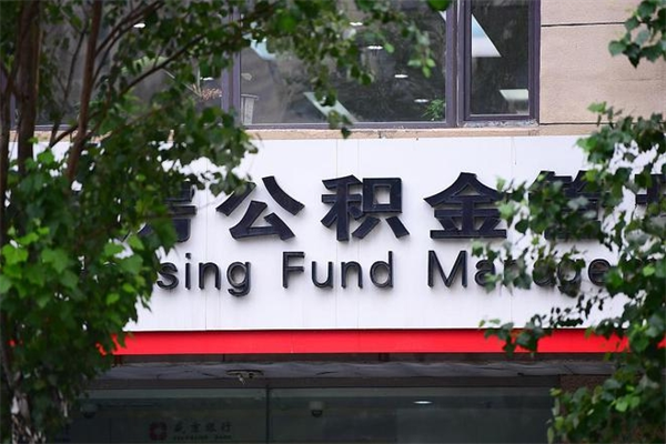 开原找人代取公积金8000可以取吗（开原急用钱怎么把公积金取出来）